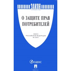 Книга "Закон о защите прав потребителей"