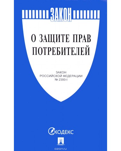 Книга "Закон о защите прав потребителей"