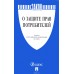 Книга "Закон о защите прав потребителей"