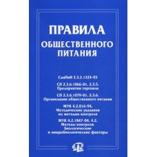 Книга "Правила оказания услуг общественного питания"