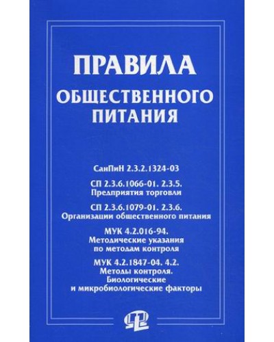 Книга "Правила оказания услуг общественного питания"