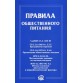 Книга "Правила оказания услуг общественного питания"