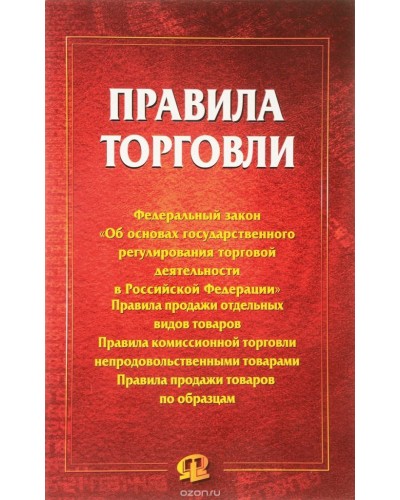 Книга "Правила торговли"