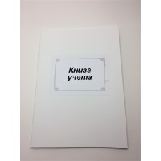 Книга учета (пустографка)