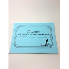Книга кассира-операциониста 100 л