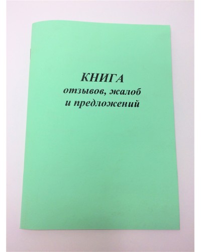 Книга "Отзывов, жалоб и предложений"