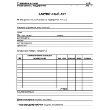 Закупочные акты  А5 (офсетка), 100л