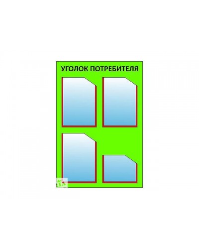 Уголок потребителя 80*60 (4 кармана)