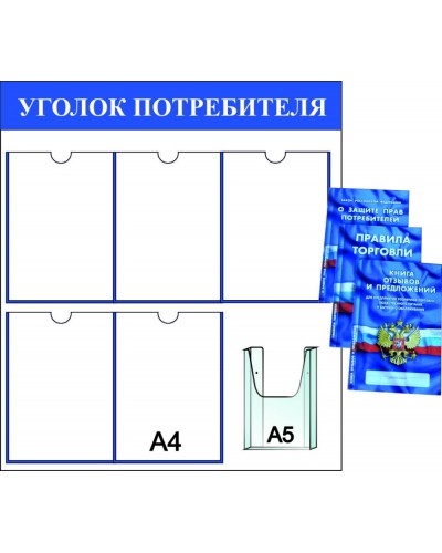 Уголок потребителя 67*67 (6 карманов)