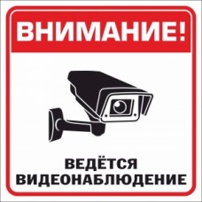 Табличка "Видеонаблюдение", "Не курить!"15*15 см, самоклеющ.