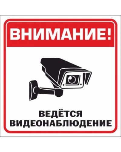 Табличка "Видеонаблюдение", "Не курить!"15*15 см, самоклеющ.