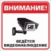 Табличка "Видеонаблюдение", "Не курить!"15*15 см, самоклеющ.